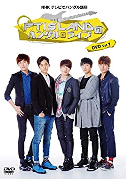 【中古】NHK テレビでハングル講座 FTISLANDのハングルライブ DVD Vol.1