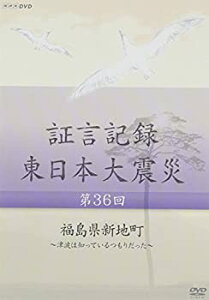 【中古】（非常に良い）証言記録 東日本大震災 第36回 「福島県新地町」 ~津波は知っているつもりだった~ [DVD]