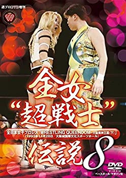 【中古】週プロDVD増刊:全女“超戦士”伝説8 全日本女子プロレス WRESTLING QUEENDOM~大阪美神王国(下)