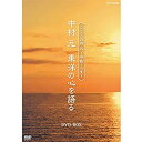 【中古】こころの時代〜宗教・人生〜 中村 元 東洋の心を語る DVD-BOX 全6枚セット(NHKスクエア限定商品)