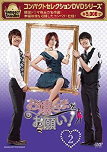 【中古】「非常に良い」コンパクトセレクション お嬢さまをお願い! DVD-BOX 2