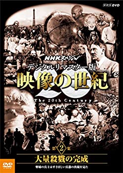 楽天オマツリライフ別館【中古】（非常に良い）NHKスペシャル デジタルリマスター版 映像の世紀 第2集 大量殺戮の完成 塹壕の兵士たちはすさまじい兵器の出現を見た [DVD]