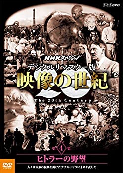 【中古】「非常に良い」NHKスペシャル デジタルリマスター版 映像の世紀 第4集 ヒトラーの野望 人々は民族の復興を掲げたナチス ドイツに未来を託した DVD