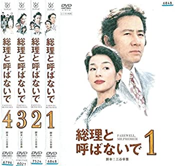 【中古】総理と呼ばないで 全4巻 [レンタル落ち] (全4巻) [マーケットプレイスDVDセット]