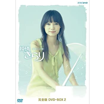 【中古】宮崎あおい主演 連続テレビ小説 純情きらり 完全版 DVD-BOX 2（NHKスクエア限定商品）