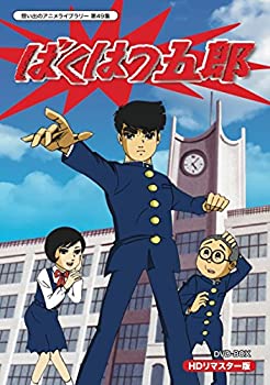 【中古】放送開始45周年記念企画 ばくはつ五郎 HDリマスター DVD-BOX(想い出のアニメライブラリー 第49集)