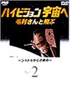 NHK-DVD ハイビジョン宇宙へ 毛利さんと飛ぶ VOL.2〜シャトルからの眺め〜
