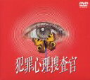【中古】犯罪心理捜査官 DVDコンプリートBOX