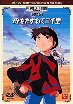 【中古】「ほぼ新品」母をたずねて三千里 完結版 [DVD]