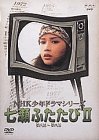 【中古】NHK少年ドラマシリーズ 七瀬ふたたびII [DVD]【メーカー名】アミューズ・ビデオ【メーカー型番】【ブランド名】【商品説明】この度は、当商品をご覧いただき誠にありがとうございます。 商品状態について 本商品は未使用品ですが、一般のお客様から買取を行った中古品となります。 一点物のため、在庫限り・売り切れ次第終了となります。 ※商品確認のため、開封している場合がございます。 　開封の有無が気になる場合は、ご購入前にお気軽にお問い合わせください。 初期不良について 当店では、商品到着後1週間以内にご連絡をいただいた初期不良につきましては、 返品・交換・修理にて対応させていただいております。 万が一不具合がございました場合は、お早めにご連絡ください。 商品の色味について お使いのモニター設定やお部屋の照明環境等により、 実際の商品と色味が異なって見える場合がございます。 あらかじめご了承くださいますようお願いいたします。 在庫について 当商品は他モールとの併売商品となっております。 そのため、ご注文のタイミングによっては在庫切れとなる場合がございます。 その際は、速やかにご連絡させていただきますので、あらかじめご了承ください。 発送について ご注文確認後、順次発送の手配を行っております。 お届けまでの目安は、3-10日程度となります。 ご注文からお届けまでの流れ 1．ご注文 　ご注文は24時間受け付けております。 2．ご注文確認 　ご注文後、当店よりご注文確認メールをお送りいたします。 3．発送準備期間 　お届けまで3-10営業日程度を目安にお考えください。 　※海外在庫品の場合は、3週間程度お時間をいただく場合がございます。 4．ご入金確認 　前払い決済をご選択の場合は、ご入金確認後に発送手配を行います。 5．出荷 　配送準備が整い次第、商品を出荷いたします。 　発送後は、出荷完了メールにてご案内いたします。 ご注意事項 ・お客様都合によるご注文後のキャンセル・返品はお受けしておりません。 ・誠に恐れ入りますが、電話での対応は行っておりません。 　ご質問やお問い合わせは、メッセージまたはメールにてお願いいたします。 ご不明な点がございましたら、お気軽にお問い合わせください。 最後までお読みいただき、誠にありがとうございます。