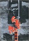 【中古】「非常に良い」仁義なき戦い 完結篇 [DVD]