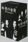 【中古】（非常に良い）続・星の金貨 DVD-BOX