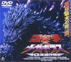 【中古】ゴジラ×メガギラス〜G消滅作戦〜 [DVD]