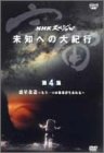 【中古】宇宙 未知への大紀行 第4集 惑星改造〜もうひとつの地球が生まれる〜 [DVD]【メーカー名】NHKエンタープライズ【メーカー型番】【ブランド名】【商品説明】この度は当商品をご覧いただき、誠にありがとうございます。商品状態について使用感がほとんどない良好なコンディションです。外観は非常にきれいな状態です。初期不良について当店では、商品到着後1週間以内にご連絡をいただいた初期不良につきましては、返品・交換・修理にて対応させていただいております。万が一不具合がございました場合は、お早めにご連絡ください。商品の色味についてお使いのモニター設定やお部屋の照明環境等により、実際の商品と色味が異なって見える場合がございます。あらかじめご了承くださいますようお願いいたします。在庫について当商品は他モールとの併売商品となっております。そのため、ご注文のタイミングによっては在庫切れとなる場合がございます。その際は、速やかにご連絡させていただきますので、あらかじめご了承ください。発送についてご注文確認後、順次発送の手配を行っております。お届けまでの目安は、3-10日程度となります。ご注文からお届けまでの流れ1．ご注文　ご注文は24時間受け付けております。2．ご注文確認　ご注文後、当店よりご注文確認メールをお送りいたします。3．発送準備期間　お届けまで3-10営業日程度を目安にお考えください。　※海外在庫品の場合は、3週間程度お時間をいただく場合がございます。4．ご入金確認　前払い決済をご選択の場合は、ご入金確認後に発送手配を行います。5．出荷　配送準備が整い次第、商品を出荷いたします。　発送後は、出荷完了メールにてご案内いたします。ご注意事項・お客様都合によるご注文後のキャンセル・返品はお受けしておりません。・誠に恐れ入りますが、電話での対応は行っておりません。　ご質問やお問い合わせは、メッセージまたはメールにてお願いいたします。ご不明な点がございましたら、お気軽にお問い合わせください。最後までお読みいただき、誠にありがとうございます。