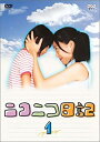 【中古】ニコニコ日記 Vol.1 [DVD]