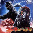 【中古】ゴジラ対ヘドラ [DVD]