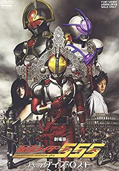 【中古】「非常に良い」仮面ライダー555 パラダイス・ロスト ディレクターズカット版 [DVD]