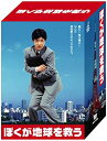【中古】ぼくが地球を救う DVD-BOX