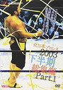 【中古】全日本プロレス 2003年下半期総集編 PART.1 [DVD]【メーカー名】ヴァリス【メーカー型番】【ブランド名】【商品説明】 こちらの商品は中古品となっております。 画像はイメージ写真ですので 商品のコンディション・付属品の有無については入荷の度異なります。 買取時より付属していたものはお付けしておりますが付属品や消耗品に保証はございません。 商品ページ画像以外の付属品はございませんのでご了承下さいませ。 中古品のため使用に影響ない程度の使用感・経年劣化（傷、汚れなど）がある場合がございます。 また、中古品の特性上ギフトには適しておりません。 製品に関する詳細や設定方法は メーカーへ直接お問い合わせいただきますようお願い致します。 当店では初期不良に限り 商品到着から7日間は返品を受付けております。 他モールとの併売品の為 完売の際はご連絡致しますのでご了承ください。 プリンター・印刷機器のご注意点 インクは配送中のインク漏れ防止の為、付属しておりませんのでご了承下さい。 ドライバー等ソフトウェア・マニュアルはメーカーサイトより最新版のダウンロードをお願い致します。 ゲームソフトのご注意点 特典・付属品・パッケージ・プロダクトコード・ダウンロードコード等は 付属していない場合がございますので事前にお問合せ下さい。 商品名に「輸入版 / 海外版 / IMPORT 」と記載されている海外版ゲームソフトの一部は日本版のゲーム機では動作しません。 お持ちのゲーム機のバージョンをあらかじめご参照のうえ動作の有無をご確認ください。 輸入版ゲームについてはメーカーサポートの対象外です。 DVD・Blu-rayのご注意点 特典・付属品・パッケージ・プロダクトコード・ダウンロードコード等は 付属していない場合がございますので事前にお問合せ下さい。 商品名に「輸入版 / 海外版 / IMPORT 」と記載されている海外版DVD・Blu-rayにつきましては 映像方式の違いの為、一般的な国内向けプレイヤーにて再生できません。 ご覧になる際はディスクの「リージョンコード」と「映像方式※DVDのみ」に再生機器側が対応している必要があります。 パソコンでは映像方式は関係ないため、リージョンコードさえ合致していれば映像方式を気にすることなく視聴可能です。 商品名に「レンタル落ち 」と記載されている商品につきましてはディスクやジャケットに管理シール（値札・セキュリティータグ・バーコード等含みます）が貼付されています。 ディスクの再生に支障の無い程度の傷やジャケットに傷み（色褪せ・破れ・汚れ・濡れ痕等）が見られる場合がありますので予めご了承ください。 2巻セット以上のレンタル落ちDVD・Blu-rayにつきましては、複数枚収納可能なトールケースに同梱してお届け致します。 トレーディングカードのご注意点 当店での「良い」表記のトレーディングカードはプレイ用でございます。 中古買取り品の為、細かなキズ・白欠け・多少の使用感がございますのでご了承下さいませ。 再録などで型番が違う場合がございます。 違った場合でも事前連絡等は致しておりませんので、型番を気にされる方はご遠慮ください。 ご注文からお届けまで 1、ご注文⇒ご注文は24時間受け付けております。 2、注文確認⇒ご注文後、当店から注文確認メールを送信します。 3、お届けまで3-10営業日程度とお考え下さい。 　※海外在庫品の場合は3週間程度かかる場合がございます。 4、入金確認⇒前払い決済をご選択の場合、ご入金確認後、配送手配を致します。 5、出荷⇒配送準備が整い次第、出荷致します。発送後に出荷完了メールにてご連絡致します。 　※離島、北海道、九州、沖縄は遅れる場合がございます。予めご了承下さい。 当店ではすり替え防止のため、シリアルナンバーを控えております。 万が一、違法行為が発覚した場合は然るべき対応を行わせていただきます。 お客様都合によるご注文後のキャンセル・返品はお受けしておりませんのでご了承下さい。 電話対応は行っておりませんので、ご質問等はメッセージまたはメールにてお願い致します。