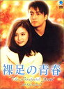 【中古】裸足の青春 DVD-BOX 1