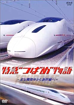 【中古】（非常に良い）特急“つばめ”物語~蒸気機関車から新幹線へ~ [DVD]