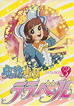 【中古】（非常に良い）魔法少女ララベル DVD-BOX 3