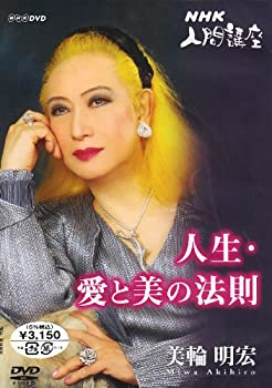 【中古】「非常に良い」美輪明宏「人生愛と美の法則」2 [DVD]