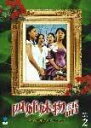 【中古】「非常に良い」四姉妹物語 DVD-BOX II(2)