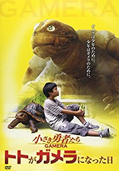 【中古】小さき勇者たち~ガメラ~ トトがガメラになった日 [DVD]