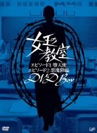 【中古】女王の教室スペシャル DVD-BOX