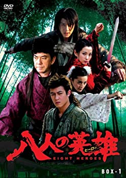 【中古】「非常に良い」八人の英雄(ヒーロー) DVD-BOX PART 1