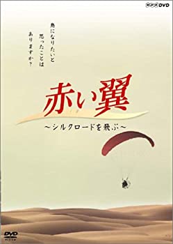 【中古】赤い翼 シルクロードを飛ぶ [DVD]