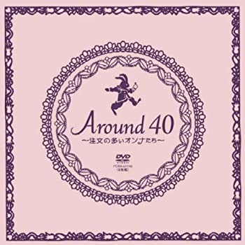 【中古】Around40~注文の多いオンナたち~ DVD-BOX