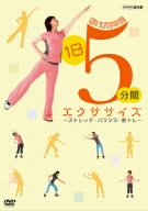 【中古】「非常に良い」脱!運動不足 1日5分間エクササイズ~ストレッチ・バランス・筋トレ~ [DVD]