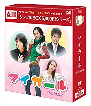 【中古】「ほぼ新品」マイ・ガール DVD-BOX2＜シンプルBOXシリーズ＞