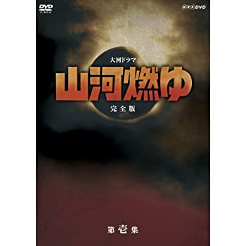 【中古】松本幸四郎主演 大河ドラマ 山河燃ゆ 完全版 第壱集 DVD全7枚セット（NHKスクエア限定商品）