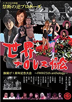 【中古】「ほぼ新品」世界プロレス協会 旗揚げ1周年記念大会-FMW 25th anthology 薔薇イバラデスマッチ！リング上でプロポーズ！ [DVD]