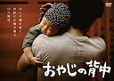 【中古】おやじの背中 DVD-BOX