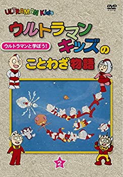 【中古】「未使用品」ウルトラマンキッズのことわざ物語　第2巻 [DVD]