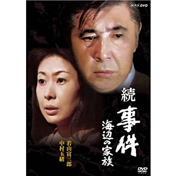 【中古】「非常に良い」若山富三郎主演 続 事件 海辺の家族 DVD 全2枚セット（NHKスクエア限定商品）