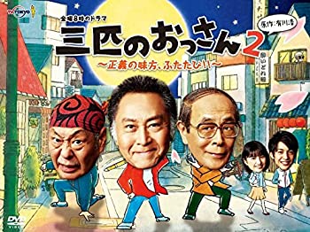 【中古】金曜8時のドラマ 三匹のおっさん2〜正義の味方、ふたたび!!〜 DVD-BOX