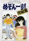 【中古】劇場版めぞん一刻 完結篇 [DVD]