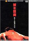 【中古】猪木語録〜燃える闘魂の真実〜 DVD