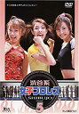 【中古】(非常に良い）渋谷系女子プロレス(5) [DVD]【メーカー名】ケイエスエス【メーカー型番】【ブランド名】Kss【商品説明】 こちらの商品は中古品となっております。 画像はイメージ写真ですので 商品のコンディション・付属品の有無については入荷の度異なります。 買取時より付属していたものはお付けしておりますが付属品や消耗品に保証はございません。 商品ページ画像以外の付属品はございませんのでご了承下さいませ。 中古品のため使用に影響ない程度の使用感・経年劣化（傷、汚れなど）がある場合がございます。 また、中古品の特性上ギフトには適しておりません。 製品に関する詳細や設定方法は メーカーへ直接お問い合わせいただきますようお願い致します。 当店では初期不良に限り 商品到着から7日間は返品を受付けております。 他モールとの併売品の為 完売の際はご連絡致しますのでご了承ください。 プリンター・印刷機器のご注意点 インクは配送中のインク漏れ防止の為、付属しておりませんのでご了承下さい。 ドライバー等ソフトウェア・マニュアルはメーカーサイトより最新版のダウンロードをお願い致します。 ゲームソフトのご注意点 特典・付属品・パッケージ・プロダクトコード・ダウンロードコード等は 付属していない場合がございますので事前にお問合せ下さい。 商品名に「輸入版 / 海外版 / IMPORT 」と記載されている海外版ゲームソフトの一部は日本版のゲーム機では動作しません。 お持ちのゲーム機のバージョンをあらかじめご参照のうえ動作の有無をご確認ください。 輸入版ゲームについてはメーカーサポートの対象外です。 DVD・Blu-rayのご注意点 特典・付属品・パッケージ・プロダクトコード・ダウンロードコード等は 付属していない場合がございますので事前にお問合せ下さい。 商品名に「輸入版 / 海外版 / IMPORT 」と記載されている海外版DVD・Blu-rayにつきましては 映像方式の違いの為、一般的な国内向けプレイヤーにて再生できません。 ご覧になる際はディスクの「リージョンコード」と「映像方式※DVDのみ」に再生機器側が対応している必要があります。 パソコンでは映像方式は関係ないため、リージョンコードさえ合致していれば映像方式を気にすることなく視聴可能です。 商品名に「レンタル落ち 」と記載されている商品につきましてはディスクやジャケットに管理シール（値札・セキュリティータグ・バーコード等含みます）が貼付されています。 ディスクの再生に支障の無い程度の傷やジャケットに傷み（色褪せ・破れ・汚れ・濡れ痕等）が見られる場合がありますので予めご了承ください。 2巻セット以上のレンタル落ちDVD・Blu-rayにつきましては、複数枚収納可能なトールケースに同梱してお届け致します。 トレーディングカードのご注意点 当店での「良い」表記のトレーディングカードはプレイ用でございます。 中古買取り品の為、細かなキズ・白欠け・多少の使用感がございますのでご了承下さいませ。 再録などで型番が違う場合がございます。 違った場合でも事前連絡等は致しておりませんので、型番を気にされる方はご遠慮ください。 ご注文からお届けまで 1、ご注文⇒ご注文は24時間受け付けております。 2、注文確認⇒ご注文後、当店から注文確認メールを送信します。 3、お届けまで3-10営業日程度とお考え下さい。 　※海外在庫品の場合は3週間程度かかる場合がございます。 4、入金確認⇒前払い決済をご選択の場合、ご入金確認後、配送手配を致します。 5、出荷⇒配送準備が整い次第、出荷致します。発送後に出荷完了メールにてご連絡致します。 　※離島、北海道、九州、沖縄は遅れる場合がございます。予めご了承下さい。 当店ではすり替え防止のため、シリアルナンバーを控えております。 万が一、違法行為が発覚した場合は然るべき対応を行わせていただきます。 お客様都合によるご注文後のキャンセル・返品はお受けしておりませんのでご了承下さい。 電話対応は行っておりませんので、ご質問等はメッセージまたはメールにてお願い致します。