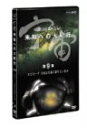 yÁzF mւ̑Is 9W [DVD]