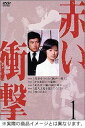 【中古】赤い衝撃 DVD BOX