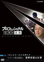 【中古】「未使用品」プロフェッショナル 仕事の流儀 リゾート再生請負人 星野佳路の仕事