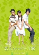 【中古】「非常に良い」恋人たちのハーブ館 DVD-BOX 1