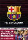 【中古】FCバルセロナ・オフィシャルDVD FCバルセロナ・サッカーレッスン スペシャルBOX