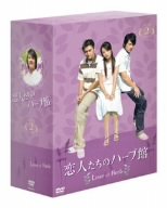 【中古】恋人たちのハーブ館 DVD-BOX 2